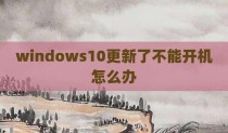 windows10更新了不能开机怎么办