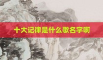 十大记律是什么歌名字啊