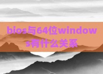 bios与64位windows有什么关系
