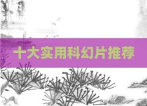 十大实用科幻片推荐
