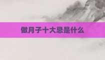 做月子十大忌是什么