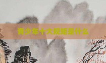青少年十大规矩是什么