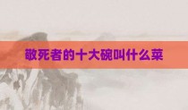 敬死者的十大碗叫什么菜