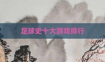 足球史十大游戏排行