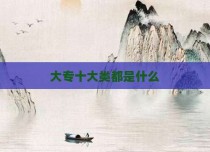 大专十大类都是什么