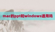 mac的ppt和windows通用吗