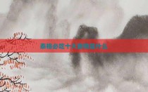 泰格必吃十大食物是什么