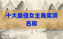 十大最佳女主角奖项名称