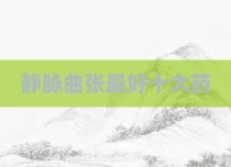 静脉曲张最好十大药