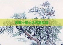 未来十年十大名酒品牌