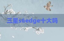 三星s6edge十大吗
