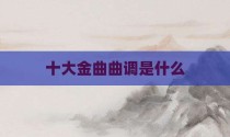 十大金曲曲调是什么