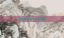 梦见自己会飞什么意思