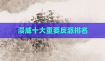 漫威十大重要反派排名