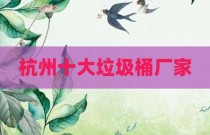 杭州十大垃圾桶厂家