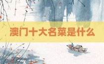 澳门十大名菜是什么