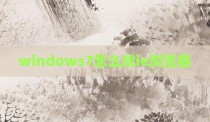 windows7怎么找ie浏览器