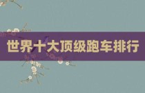 世界十大顶级跑车排行