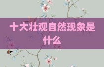 十大壮观自然现象是什么
