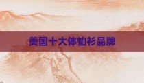 美国十大体恤衫品牌