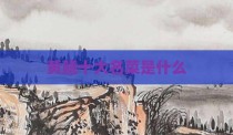 黄鳝十大名菜是什么