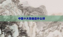中国十大禁曲是什么呀