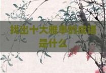 找出十大雅事的成语是什么