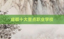 成都十大重点职业学校