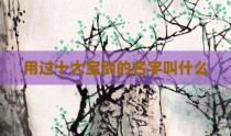 用过十大宝剑的名字叫什么