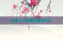 成安十大特色美食是什么
