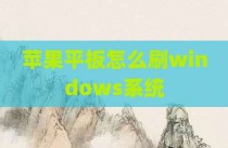 苹果平板怎么刷windows系统