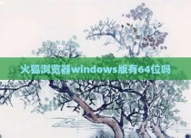 火狐浏览器windows版有64位吗