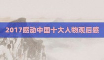 2017感动中国十大人物观后感