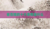 老百姓的十大事情是什么