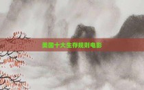 美国十大生存规则电影