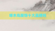 啄木鸟服饰十大品牌吗