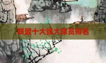 联盟十大强大球员排名