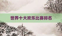 世界十大欢乐比赛排名