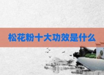 松花粉十大功效是什么