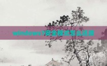 windows7安全模式怎么还原