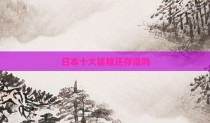 日本十大铭鲤还存活吗