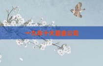 一九年十大基金公司