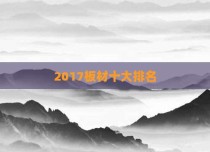 2017板材十大排名