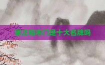 家之和木门是十大名牌吗