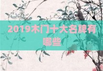 2019木门十大名牌有哪些