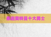 泰迦奥特曼十大勇士