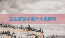立达信是中国十大品牌吗