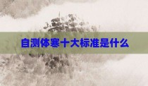自测体寒十大标准是什么
