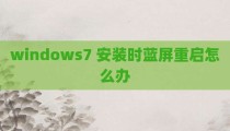 windows7 安装时蓝屏重启怎么办