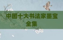 中国十大书法家墨宝全集